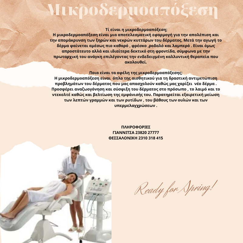 ΜΙΚΡΟΔΕΡΜΟΑΠΟΞΕΣΗ